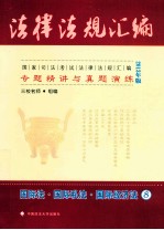 国家司法考试法律法规汇编专题精讲与真题演练 8 国际法国际私法国际经济法 2013年版