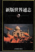 新版世界通志 欧洲卷 下