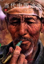 当代中国油画