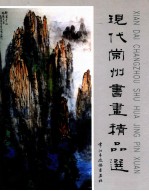 现代常州书画精品选 周历记事本