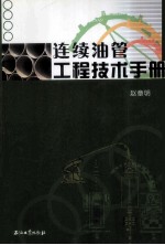 连续油管工程技术手册