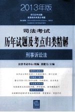 司法考试历年试题及考点归类精解 5 刑事诉讼法 2013年版