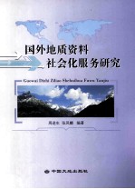 国外地质资料社会化服务研究