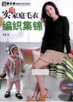 实用家庭毛衣编织集锦