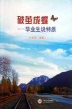 破茧成蝶 毕业生说特质
