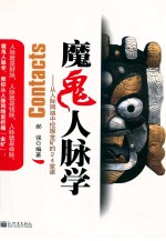 魔鬼人脉学 从人际网络中挖掘金矿的24堂课