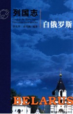 列国志 白俄罗斯