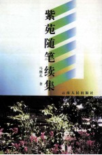 紫苑随笔 续集