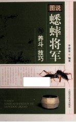 图说蟋蟀将军与养斗技巧