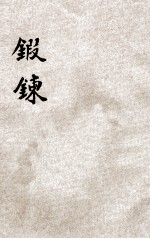 锻炼 月刊 八月号