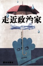走近政治家