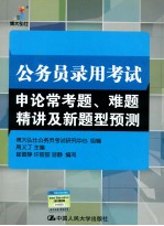 公务员录用考试申论常考题、难题精讲及新题型预测
