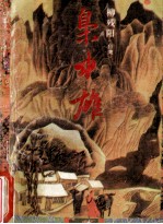 枭中雄