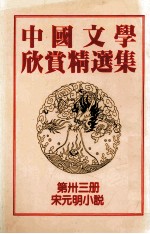 中国文学欣赏精选集 第33册 宋元明小说