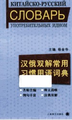 汉俄双解常用习惯用语词典