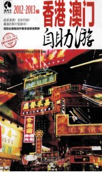 香港澳门自助游 2012-2013版 彩印