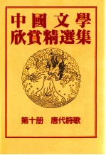 中国文学欣赏精选集 第10册 唐代诗歌