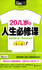 20几岁的人生必修课 男人篇