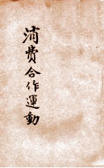 消费合作运动