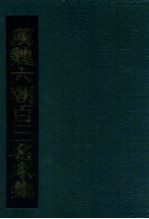 汉魏六朝百三名家集 3
