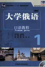 东方大学俄语 口语教程 1 新版