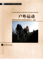 国家职业资格认证社会体育指导员国家职业资格培训教材 户外运动 专用于体育行业