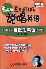 说唱英语 13首歌搞定新概念英语2单词