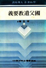 国父遗教要义
