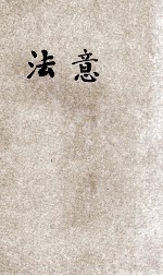 法意