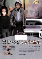 神奇的小侦探 黑脸大盗与黄金轿车
