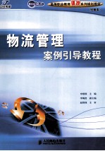 物流管理案例引导教程