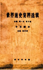 世界通史资料选辑 中古部分