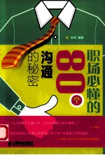 职场必懂的80个沟通的秘密