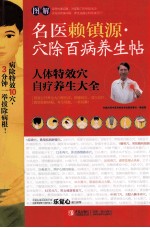 图解名医赖镇源 穴除百病养生帖