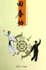 回春功 下
