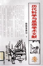 徐霞客游记 下