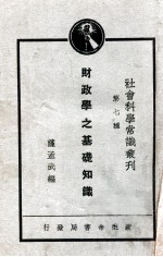 财政学之基础知识 社会主义财政学