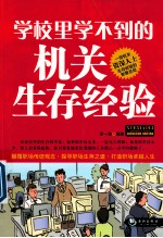 学校里学不到的机关生存经验