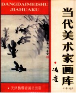 当代美术家画库 17