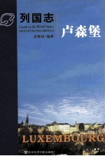 列国志 卢森堡