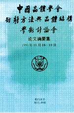 中国晶体学会衍射方法与晶体结构学术讨论会论文摘要集 1995年11月16-19日