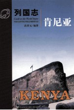 列国志 肯尼亚