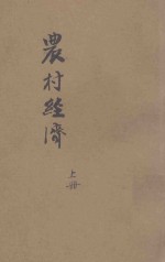农村经济 上 东方杂志社三十周年纪念刊