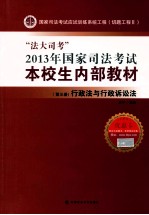 “法大司考”2013年国家司法考试本校生内部教材 第3册 行政法与行政诉讼法