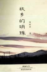 故乡的明珠