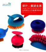 设计,叙述生活 生活设计工作室教学实录
