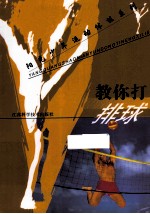 教你打排球