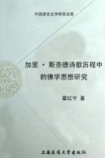 加里·斯奈德诗歌历程中的佛学思想研究