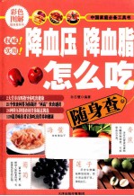 降血压、降血脂怎么吃随身查
