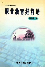 职业教育经营论